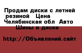 Продам диски с летней резиной › Цена ­ 15 000 - Челябинская обл. Авто » Шины и диски   